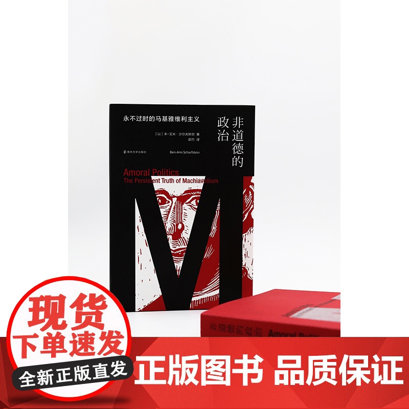 非道德的政治:永不过时的马基雅维利主义 本 艾米 沙尔夫斯坦 政治为何且如何是非道德的 比较文化研究著 南京大学出版社高清大图