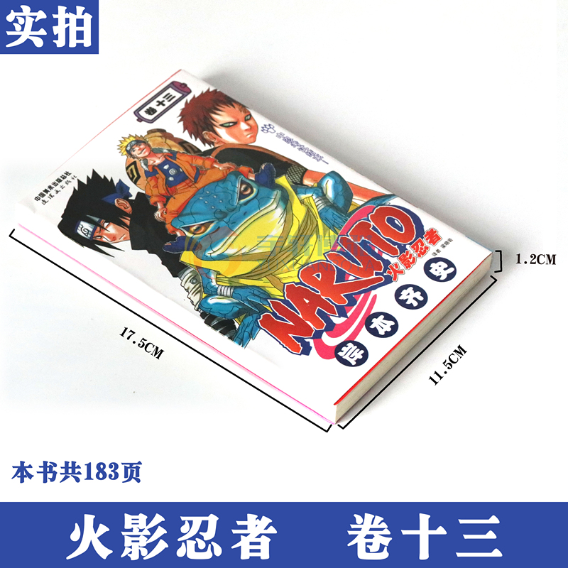 [正版]赠书签 火影忍者漫画卷13中忍考试结束! 第13册 日 岸本齐史著 NARUTO火影漫画忍者漫画日本经典动漫高清大图