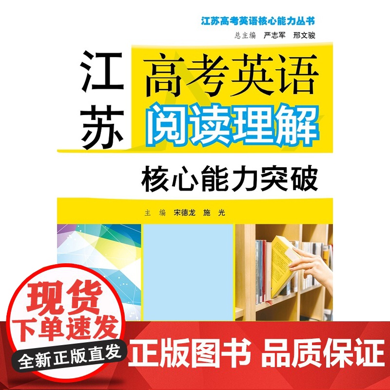 江苏高考英语核心能力丛书:江苏高考英语阅读理解核心能力突破9787544643290