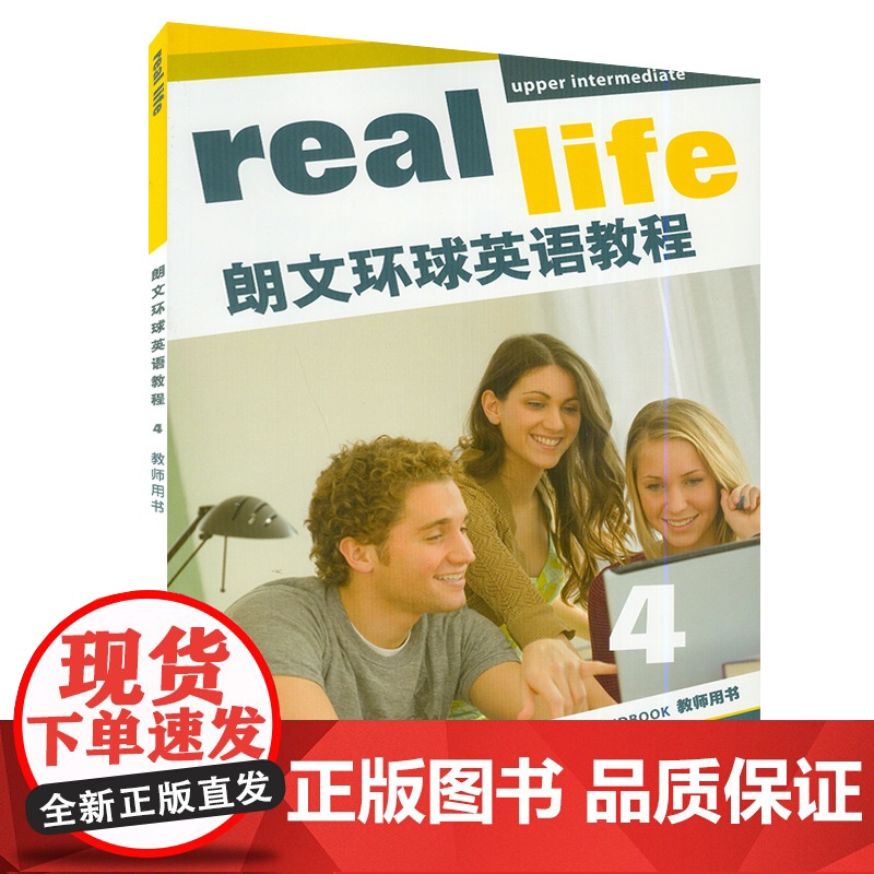 正版 real life 朗文环球英语教程4教师用书 附教学资源光盘 及音频下载 上海外语教育出版社 978754高清大图
