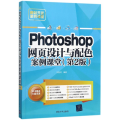 Photoshop网页设计与配色案例课堂