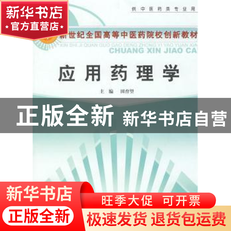 正版 应用药理学 田育望主编 中国中医药出版社 9787801568236 书高清大图