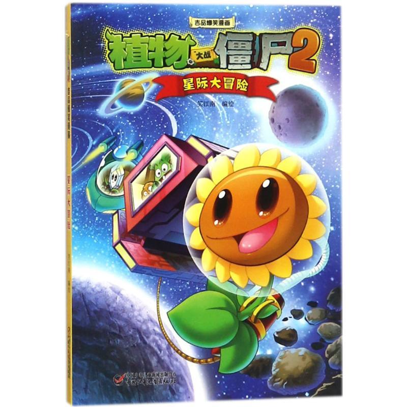 植物大战僵尸2吉品爆笑漫画.星际大冒险 笑江南 编绘 著 少儿 文轩网