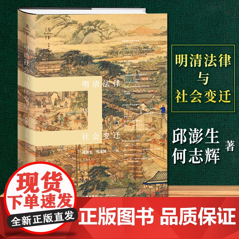 限60 天下 法律文化研究文丛 明清法律与社会变迁 邱澎生 何志辉 法律出版社高清大图