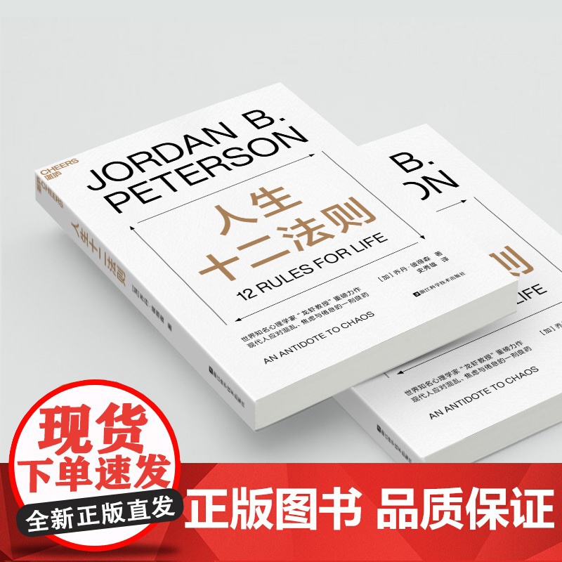 人生十二法则 乔丹·彼得森 12条法则 解决人生80%的不如意 带你摆脱混乱生活 成功励志正能量心理学书籍 湛庐文化高清大图