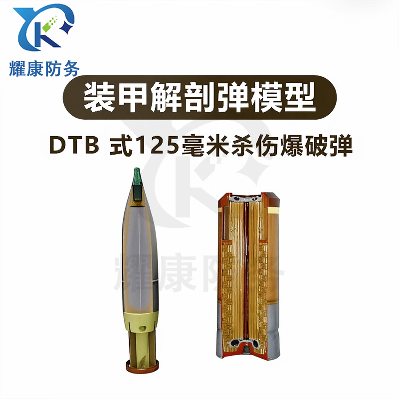 耀康防务解刨弹型YKFW-DY-024教具 DTB式125毫米杀伤BP弹解剖模型教学解刨弹