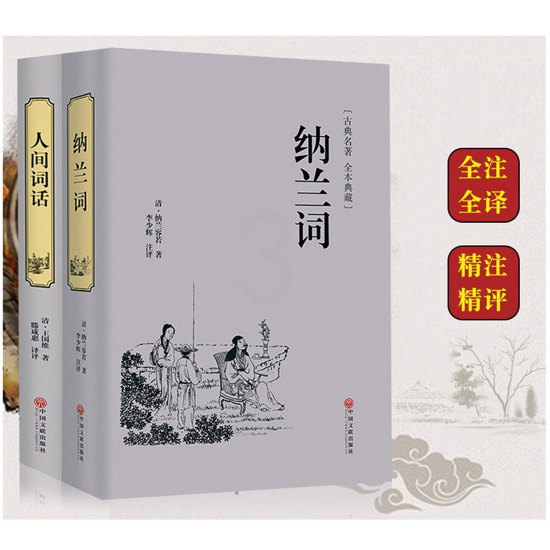 [正版]全套2册人间词话(精)王国维精装插图本国学大师文学批评著作带你品味诗词经典诗经楚辞纳兰词全集中国古诗词书籍