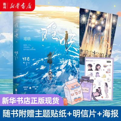 印签版 难哄1 竹已实体书赠:胸牌+立牌+机票+电影票+珠光明信片 难哄一