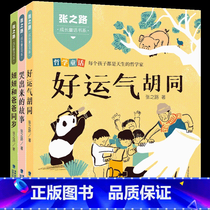 【套装3册】张之路成长童话书系:哭出来的故事+好运气胡同+妞妞和爸爸同岁 【正版】哭出来的故事 张之路成长童话书系 好运
