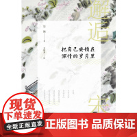 邂逅宋词:把自己安顿在深情的岁月里(宋词,不曾言语却温柔地为我拂去忧伤, 琹涵 北京联合出版有限公司 正版书籍
