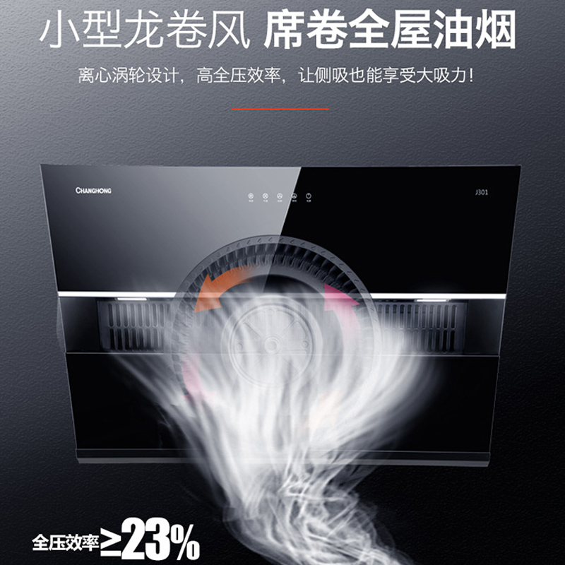 长虹(CHANGHONG)家用油烟机大吸力侧吸式抽油烟机智能触控式CXW-280-J301