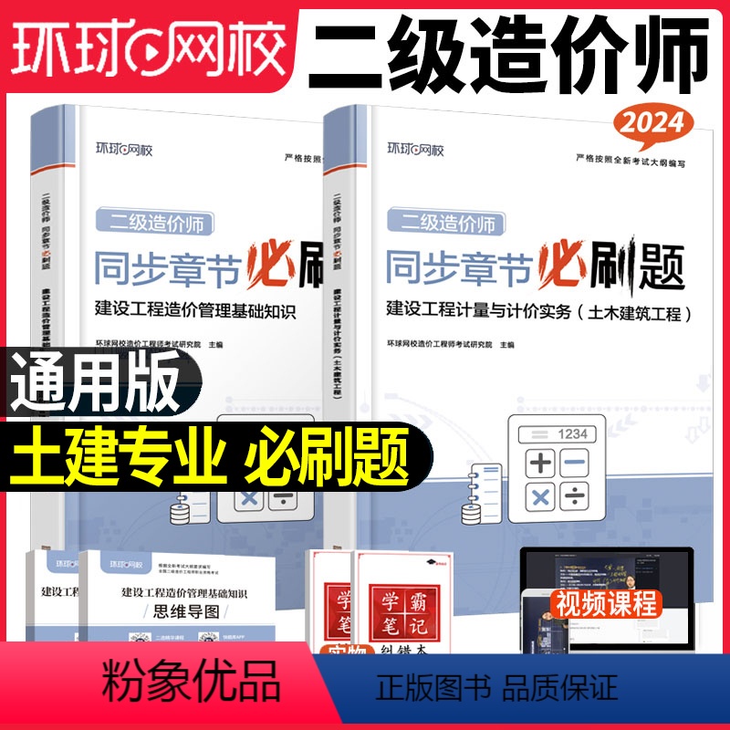 【通用版】必刷题(土建专业) 【正版】新版2024年环球二级造价工程师二造必刷题2022章节习题集土建安装2023套装江
