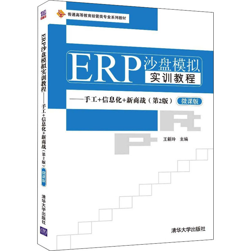 [M]ERP沙盘模拟实训教程——手工+信息化+新商战(第2版) 微课版-9787302595854高清大图