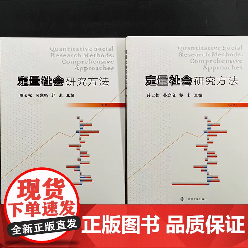 全新正版 定量社会研究方法 陈云松,吴愈晓,郭未 主编 南京大学出版社 9787305260988高清大图
