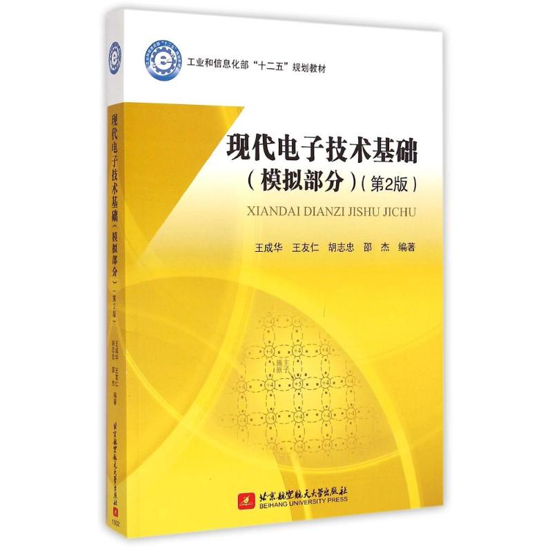 [M]现代电子技术基础(模拟部分第2版工业和信息化部十二五规划教材)-9787512416901