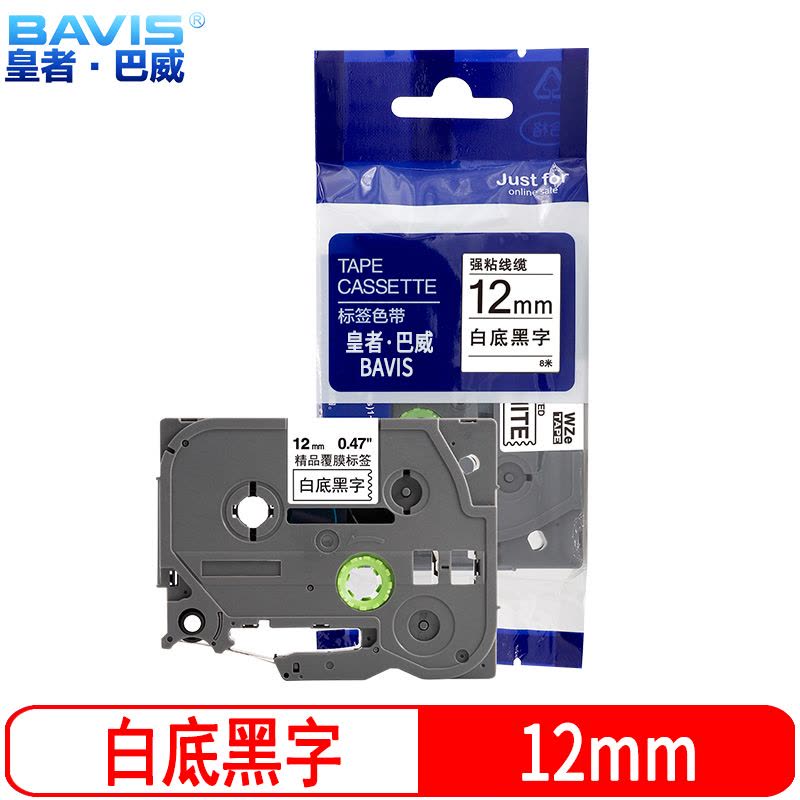 皇者.巴威 标签色带 兄弟PT-E100B 12mm白底 个图片