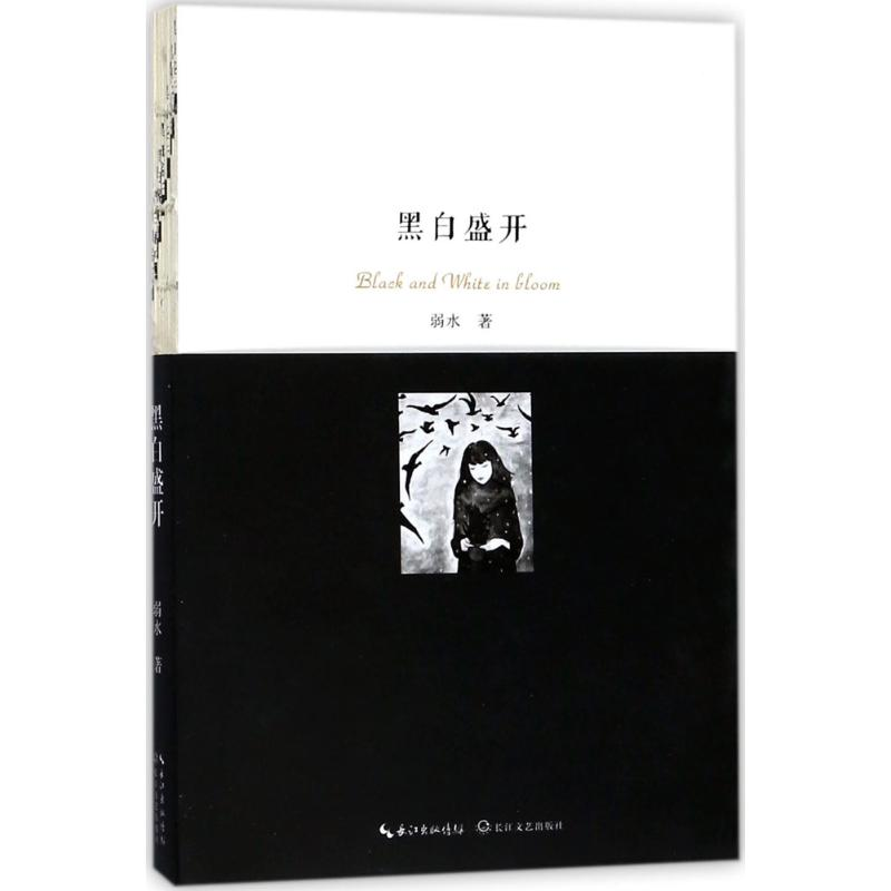 正版新书】黑白盛开弱水9787535499110