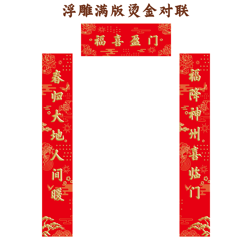名凌2027年118cm特种纸浮雕烫金对联大礼包TJ-05 J款·福到运到(烫金红包款)(100份)高清大图