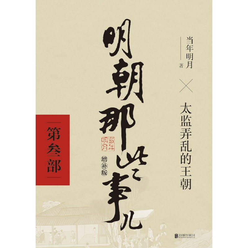 [正版]明朝那些事儿.第3部