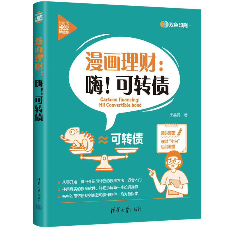 正版新书】漫画理财:嗨!可转债王晶晶9787302616801