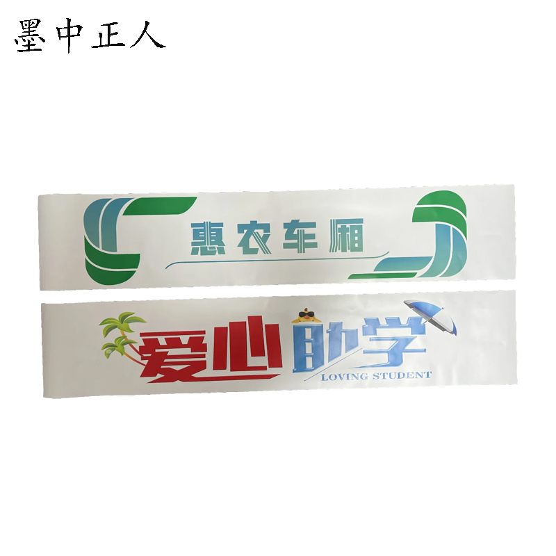 墨中正人 窗贴标识贴 1000*200mm 张