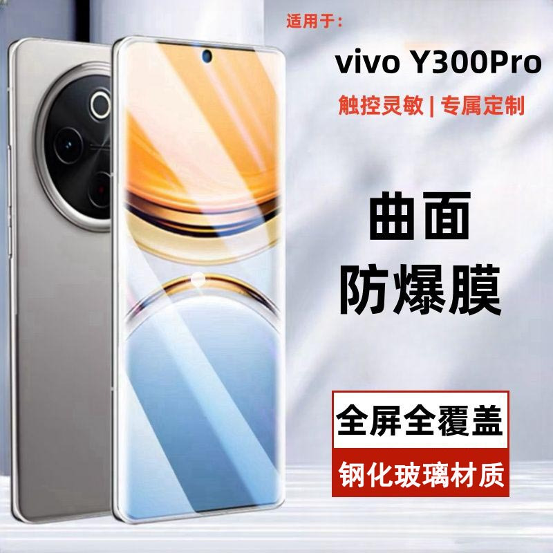 圣幻 适用于y300pro手机全屏钢化膜y300pro防偷钢化膜防爆保护贴