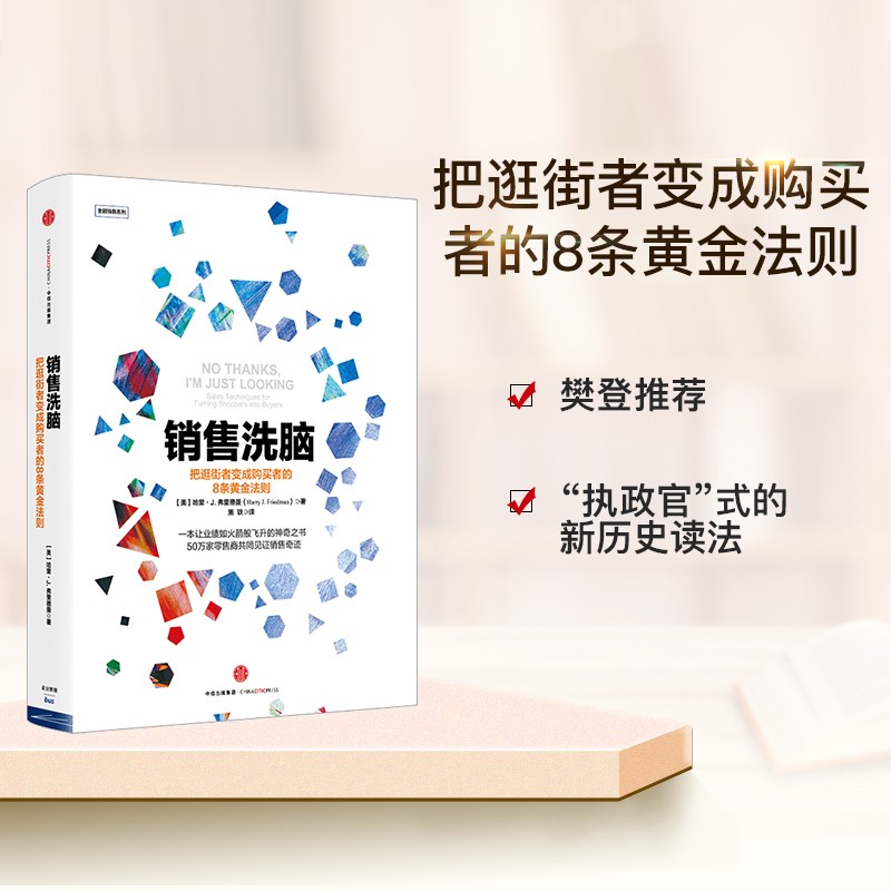[正版]销售洗脑:把逛街者变成购买者的8条黄金法则 哈里.弗里德曼 著 销售圣经 樊登 商业管理 营销之道 出版社图书高清大图