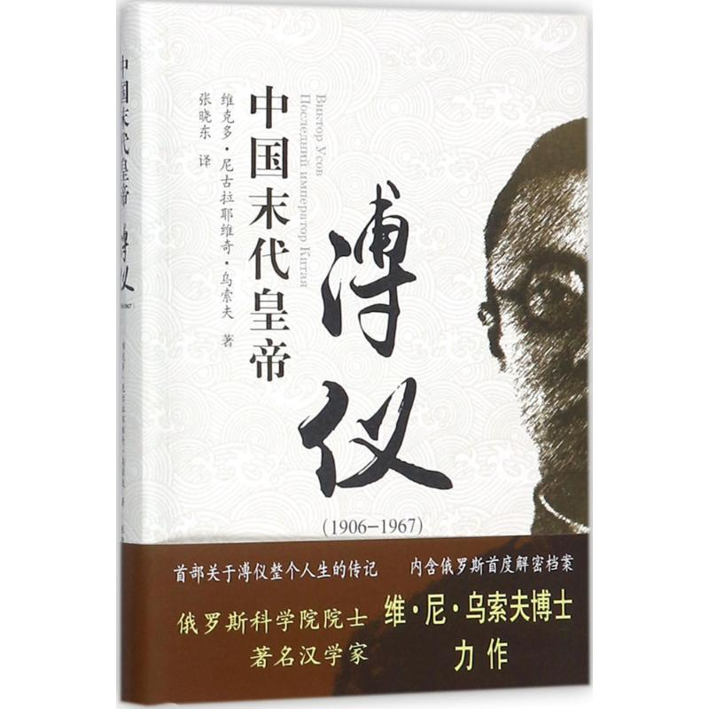 醉染图书中国末代皇帝溥仪9787501457564高清大图