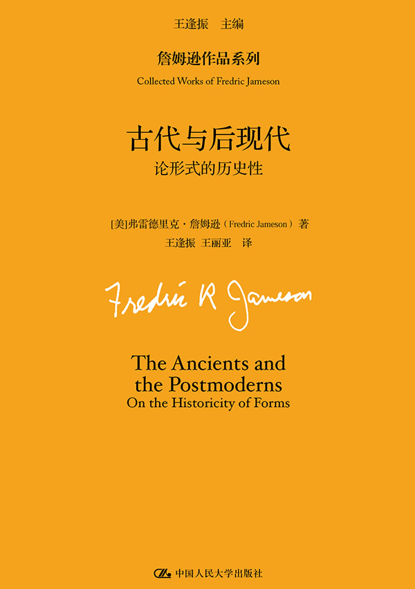 [醉染正版]正版 古代与后现代:论形式的历史性 弗雷德里克·詹姆逊 哲学理论书籍 詹姆逊作品系列 文化分析的*著作高清大图