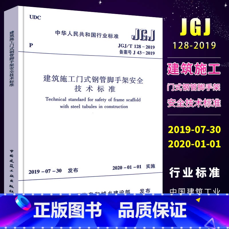 【正版】JGJ/T 128-2019 建筑施工门式钢管脚手架安全技术标准 2020-01-01实施 代替JGJ 128