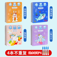 奕思瑞神奇水画本清水涂色绘画反复涂鸦书宝宝益智男孩幼儿园玩具 升级加厚加页4本【动物+海洋+独角兽+人鱼公主】