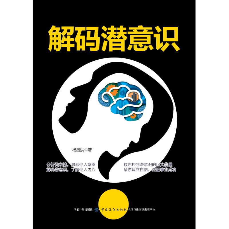 醉染图书解码潜意识9787518055227