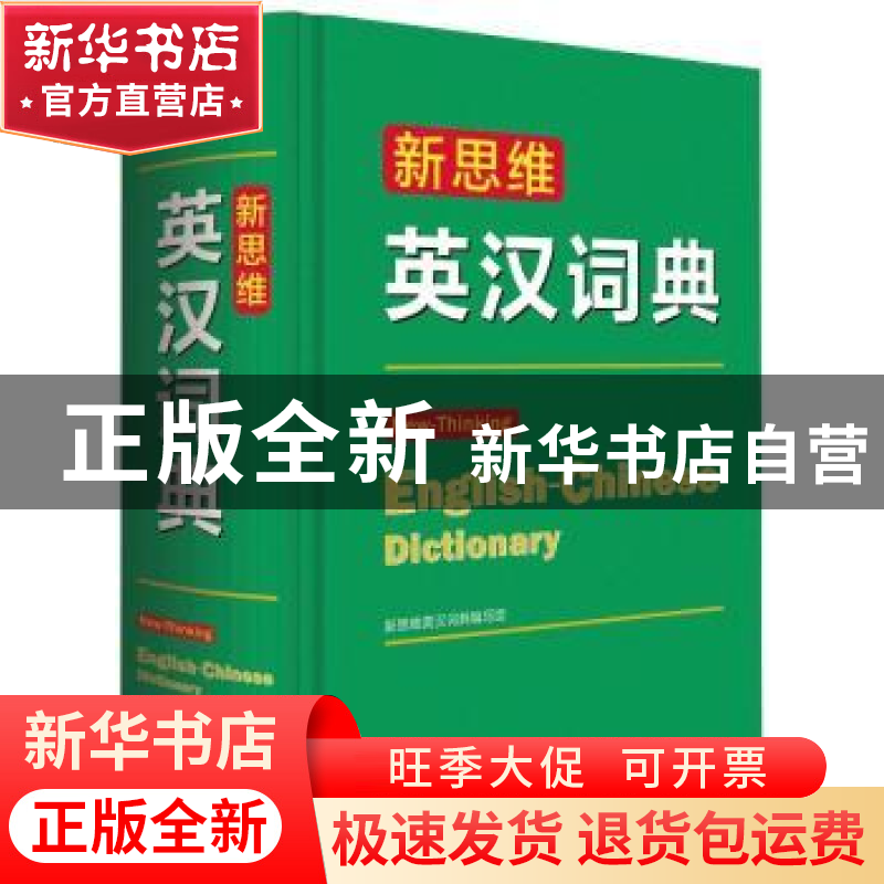 正版 新思维英汉词典 新思维英汉词典编写组【编】 商务印书馆 9787