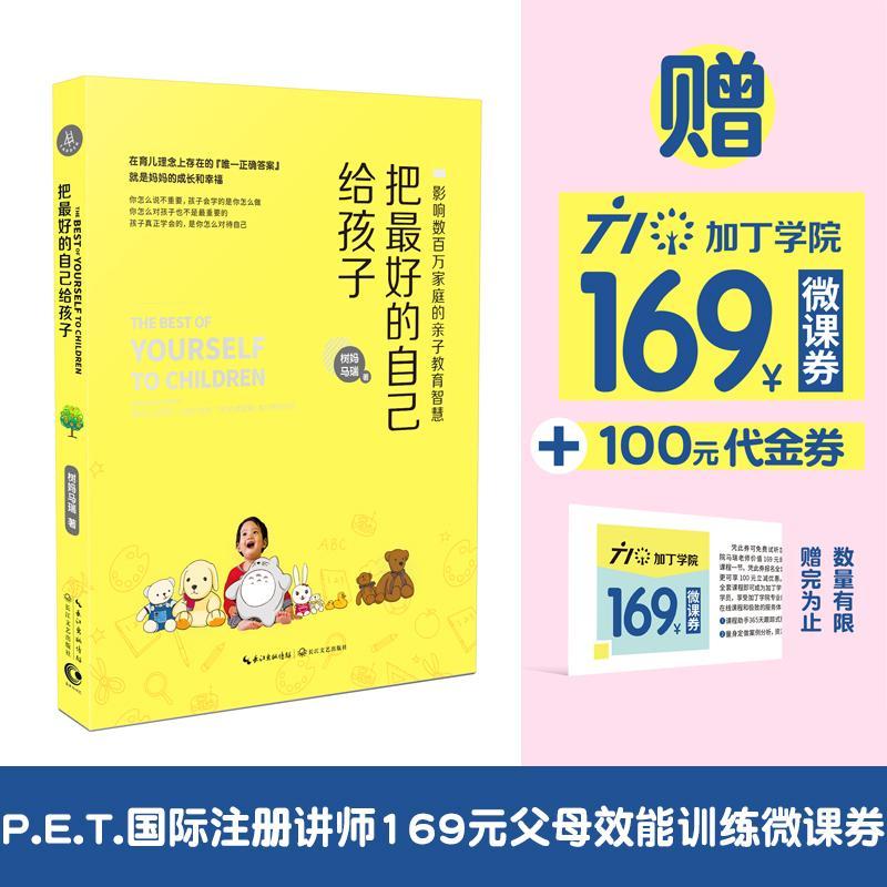 正版新书】把最好的自己给孩子树妈马瑞 著9787535488374