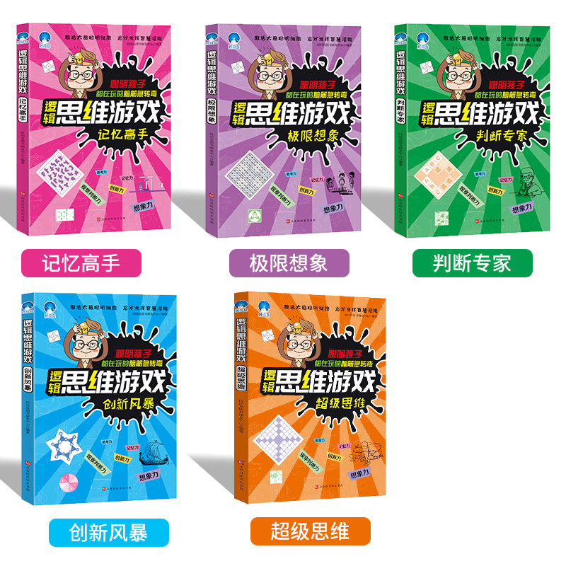 [正版]新版5册儿童逻辑全脑开发思维训练6到7岁12周岁脑小学生思维导图游戏 7-8-10岁趣味数学益智游戏书 三四4五高清大图