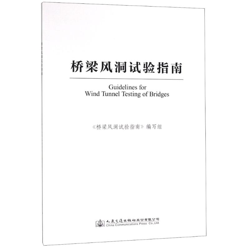 桥梁风洞试验指南
