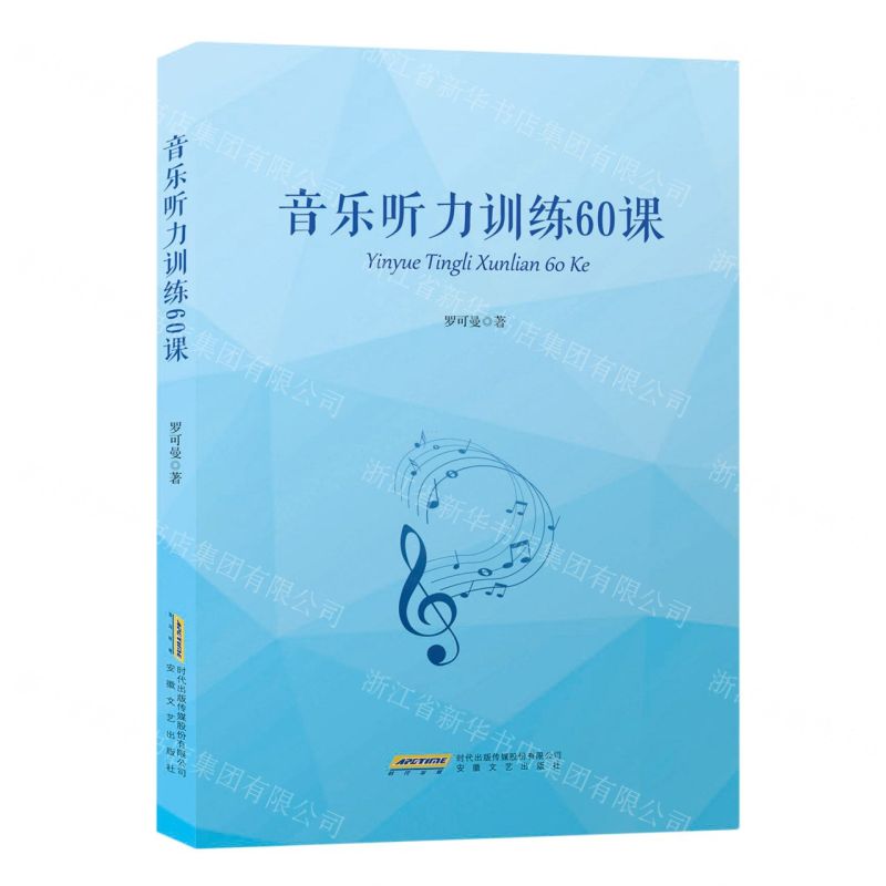 【N】音乐听力训练60课-9787539674131