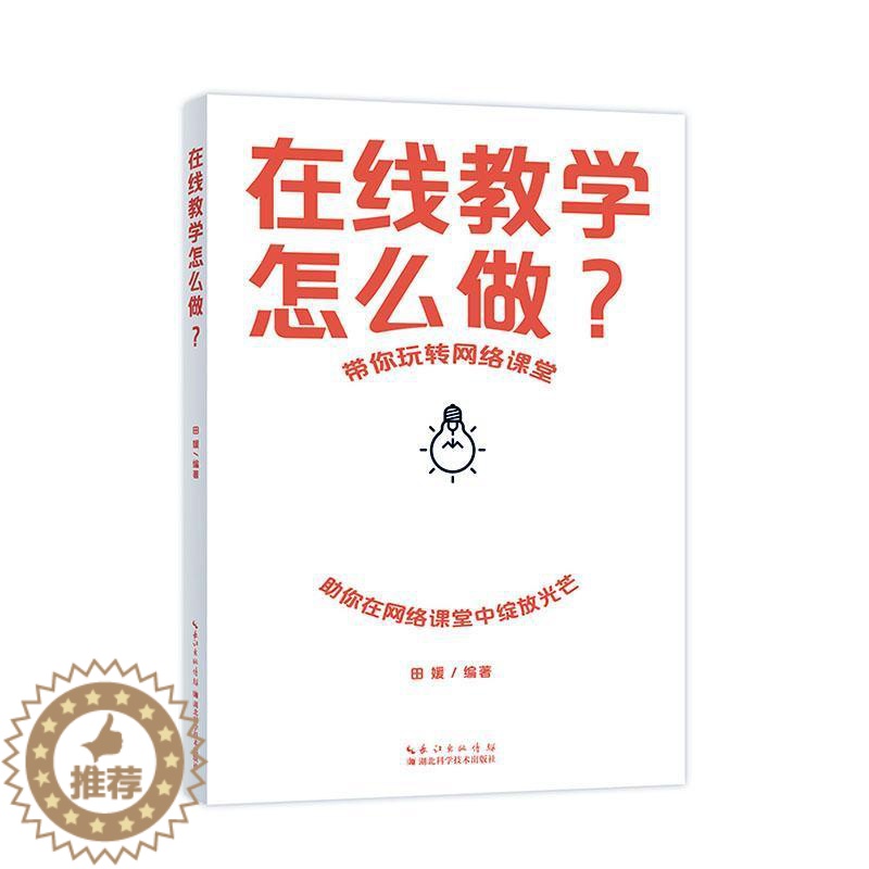 【醉染正版】在线教学怎么做?田媛 社会科学书籍