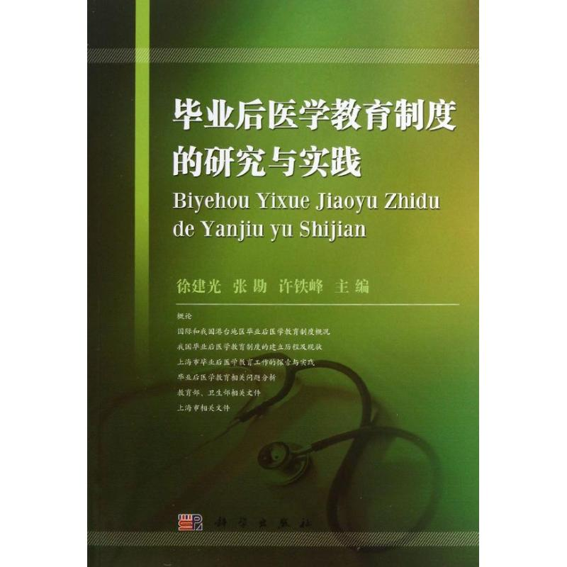 醉染图书后医学教育制度的研究与实践9787030372505高清大图