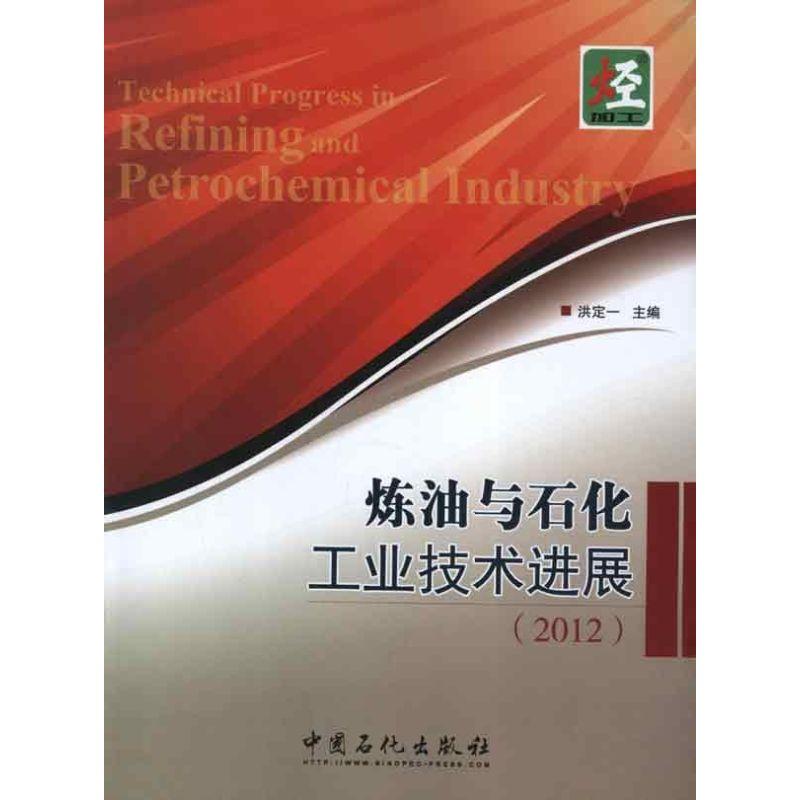 正版新书】炼油与石化工业技术进展(2012)洪定一 编 著9787511417
