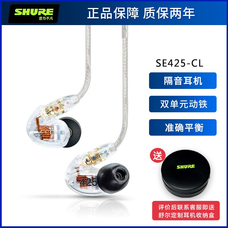 Shure/舒尔 SE425双单元动铁耳机 入耳式高解析隔音耳机 透明色