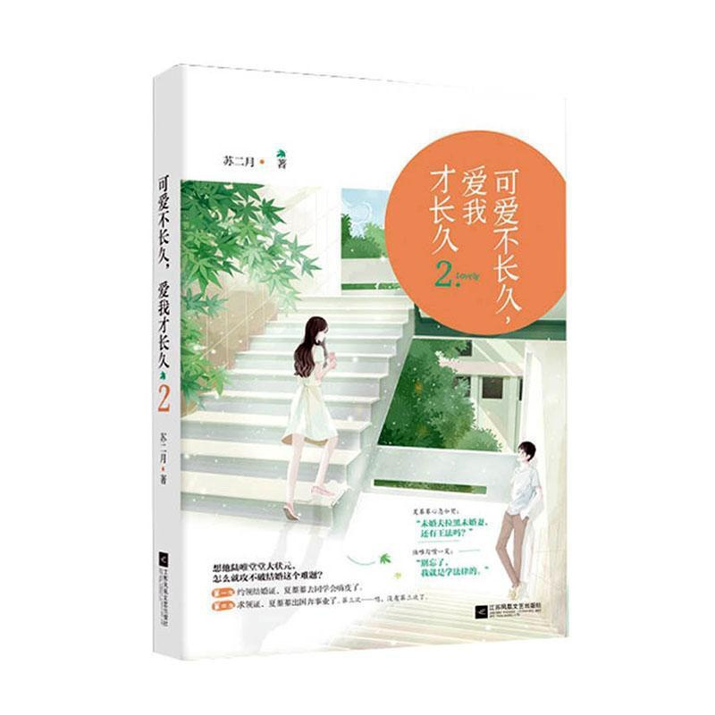 [醉染正版]可爱不长久 爱我才长久(2)书苏二月 小说书籍