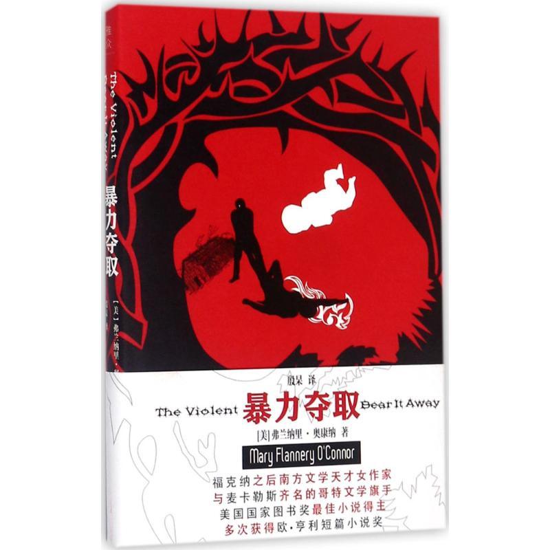 正版新书】暴力夺取弗兰纳里·奥康纳9787020129102