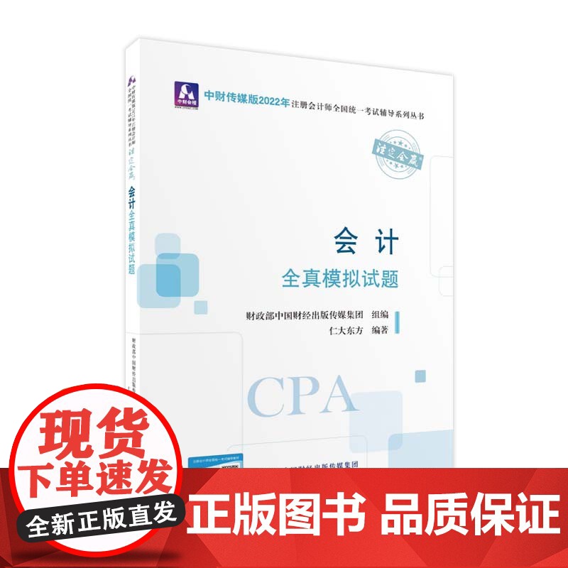 会计全真模拟试题(2022年注会辅导)高清大图