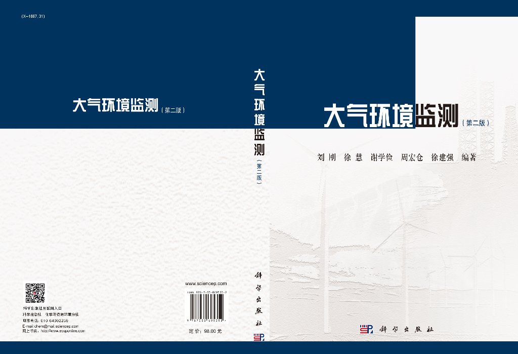 [醉染正版]大气环境监测(第二版)刘刚 科学出版社高清大图