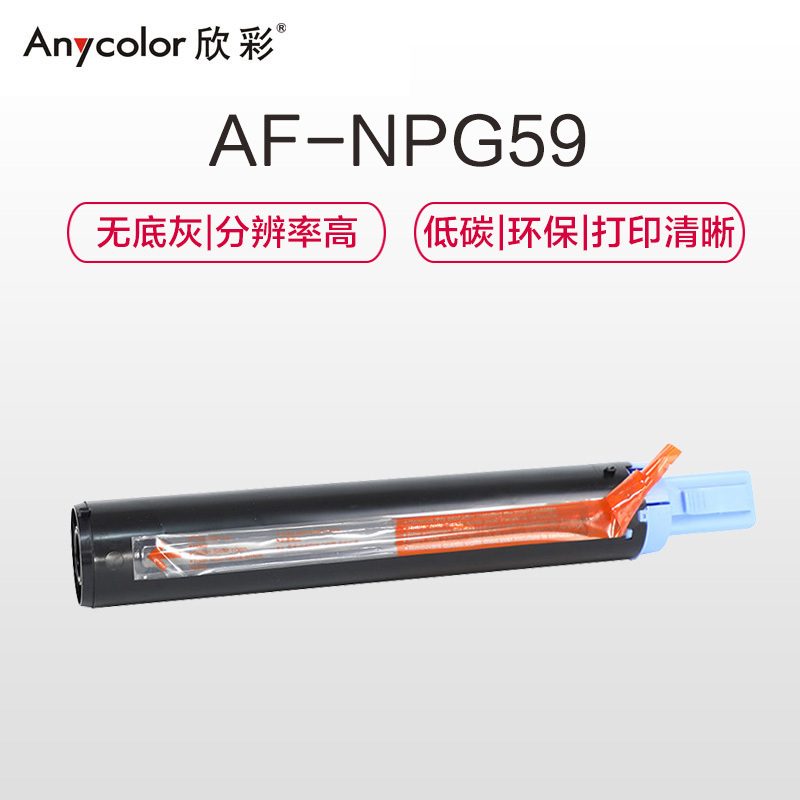 欣彩AF-NPG59粉盒大众版黑色单支装适用佳能IR2204AD 2002L 2202 L打印页数10000