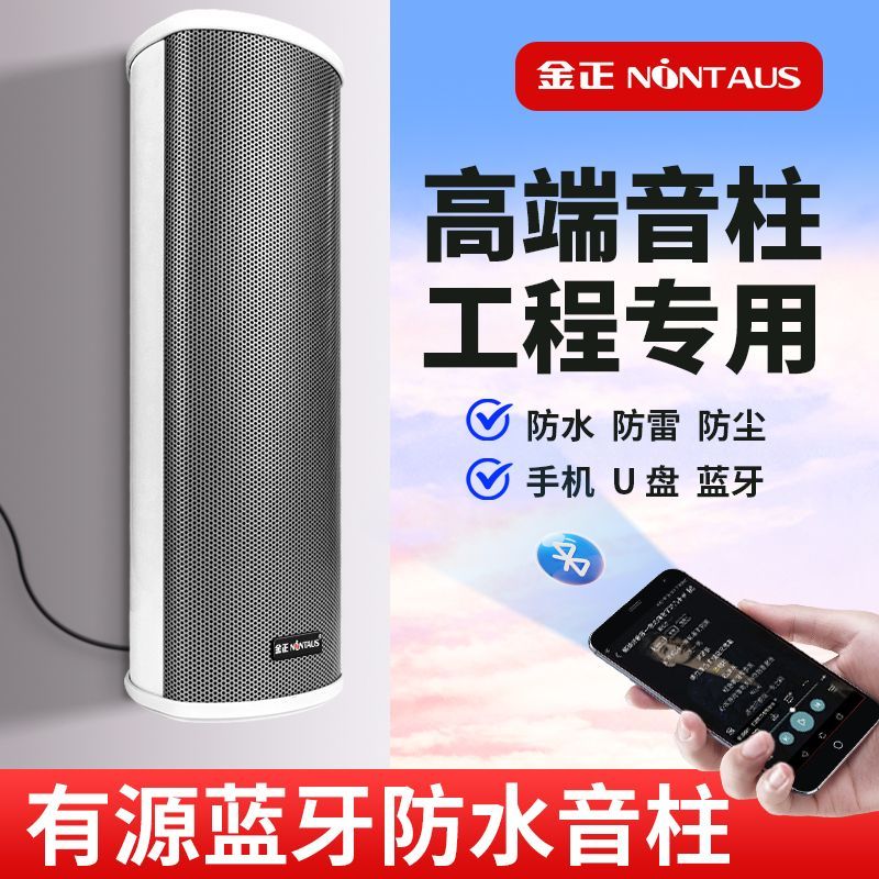 金正户外蓝牙防水有源音柱A5[100W 主机]室外音响家用门口商铺店铺无线音箱装修壁挂墙壁公共广播喇叭高音质立体声可防雨高清大图