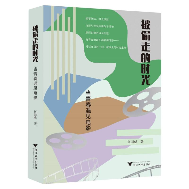 正版新书】被偷走的时光:当青春遇见电影何国威|9787308260787