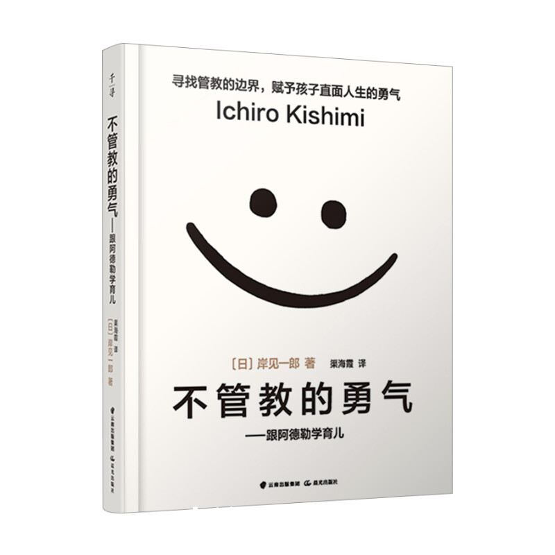 [正版]樊登不管教的勇气-跟阿德勒学育儿 樊登读书会父母教育孩子的书岸见一郎塑造独立的孩子家庭教育育儿百科书籍高清大图