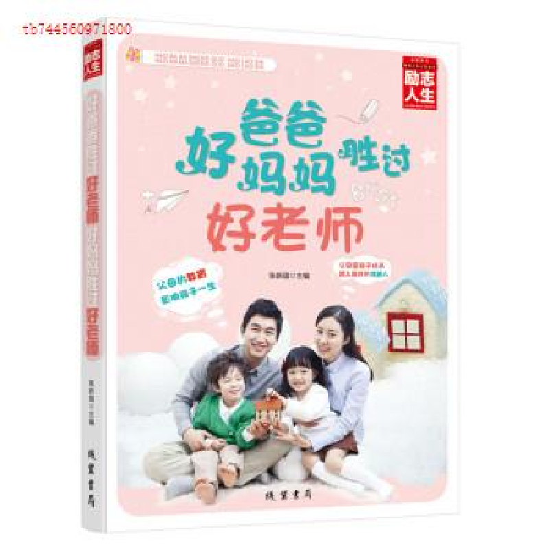 正版新书】好爸爸胜过好老师好妈妈胜过好老师张新国978751201735